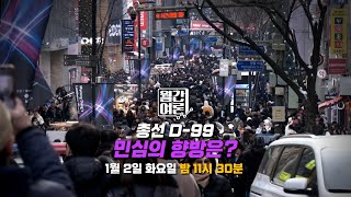 [100분토론] 총선 D-99 한동훈 vs 이재명 리더십, 민심의 향방은?