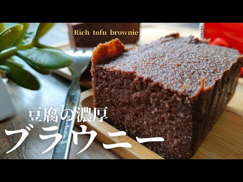 低糖質スイーツ！卵なし・バターなし「豆腐の濃厚ブラウニー」混ぜるだけ☆How to make rich tofu brownies