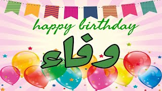 عيد ميلاد وفاء*عيد سعيد وفاء(تهنئة) 🎂🎂♥🎇🎉 حالات واتس اب تهنئة عيد ميلاد Happy Birthday Wafa