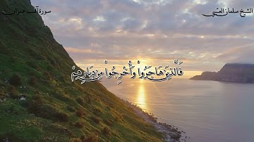 تلاوة لا توصف / للشيخ سلمان العتيبي