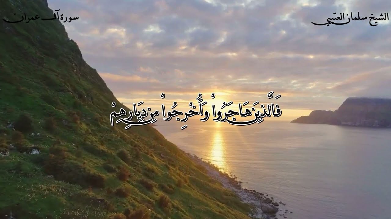 تلاوة لا توصف / للشيخ سلمان العتيبي