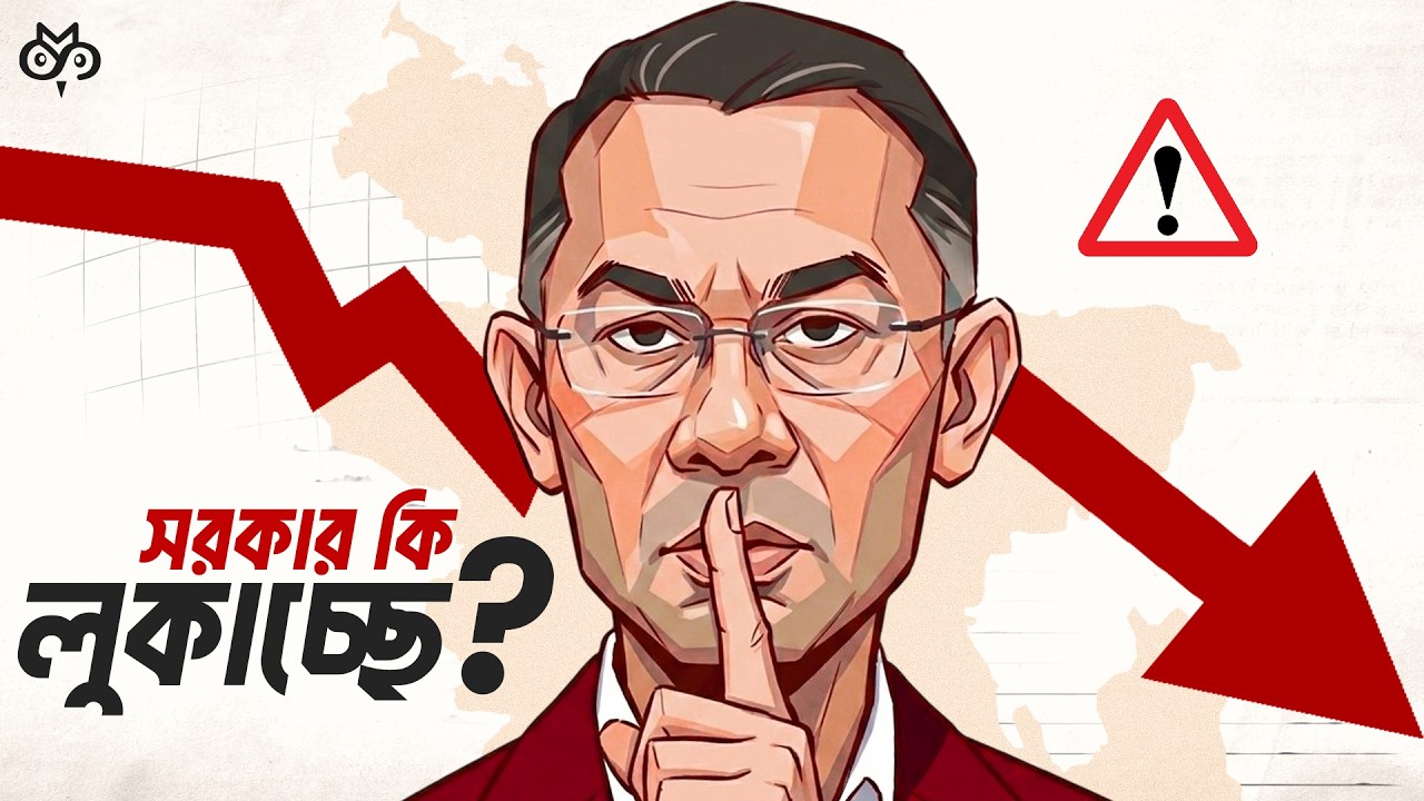 ⁣বাংলাদেশ কতটা বিপদে? সরকার কি কিছু লুকাচ্ছে?  | What’s Really Going On? | Search of Mystery
