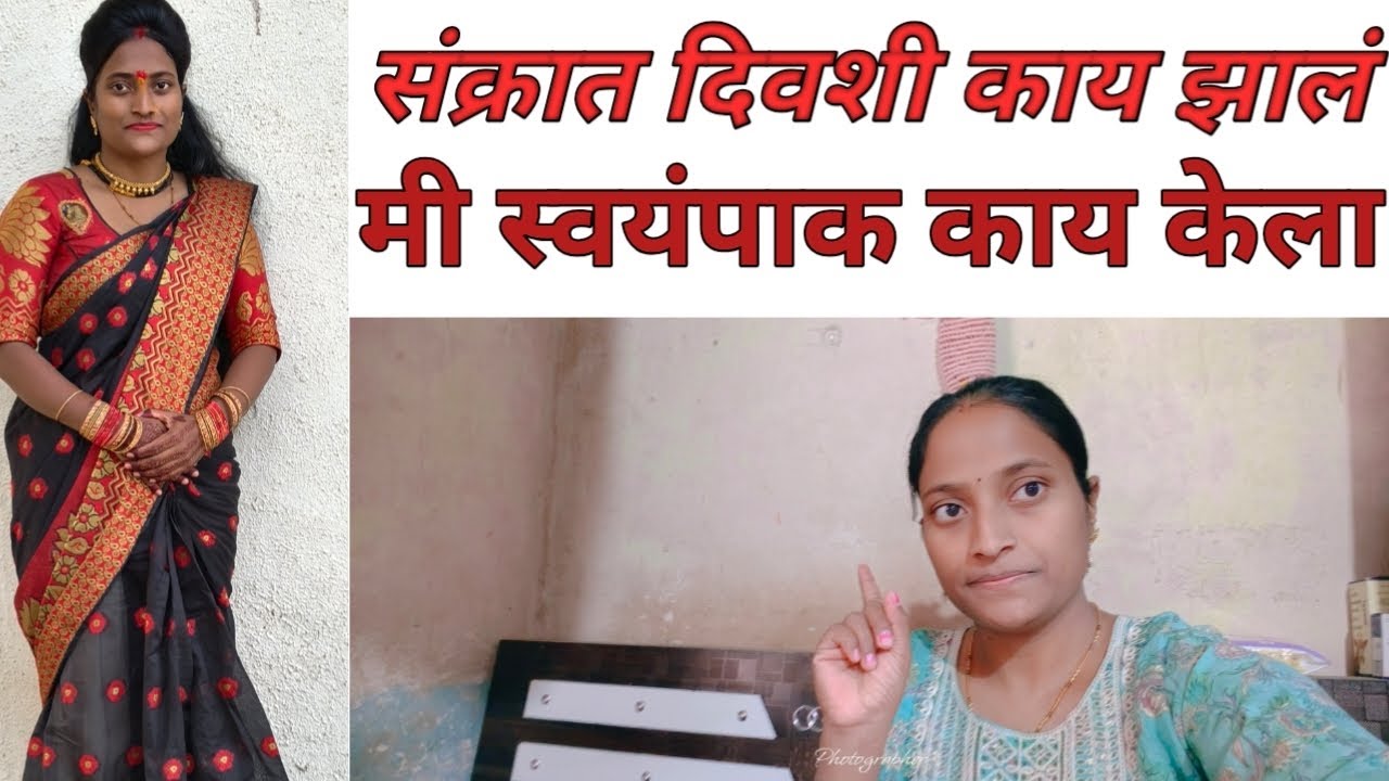 संक्रांत दिवशी काय झालं|| मी जेवण काय बनवलं|| Poonam M Kolpe vlog|| 