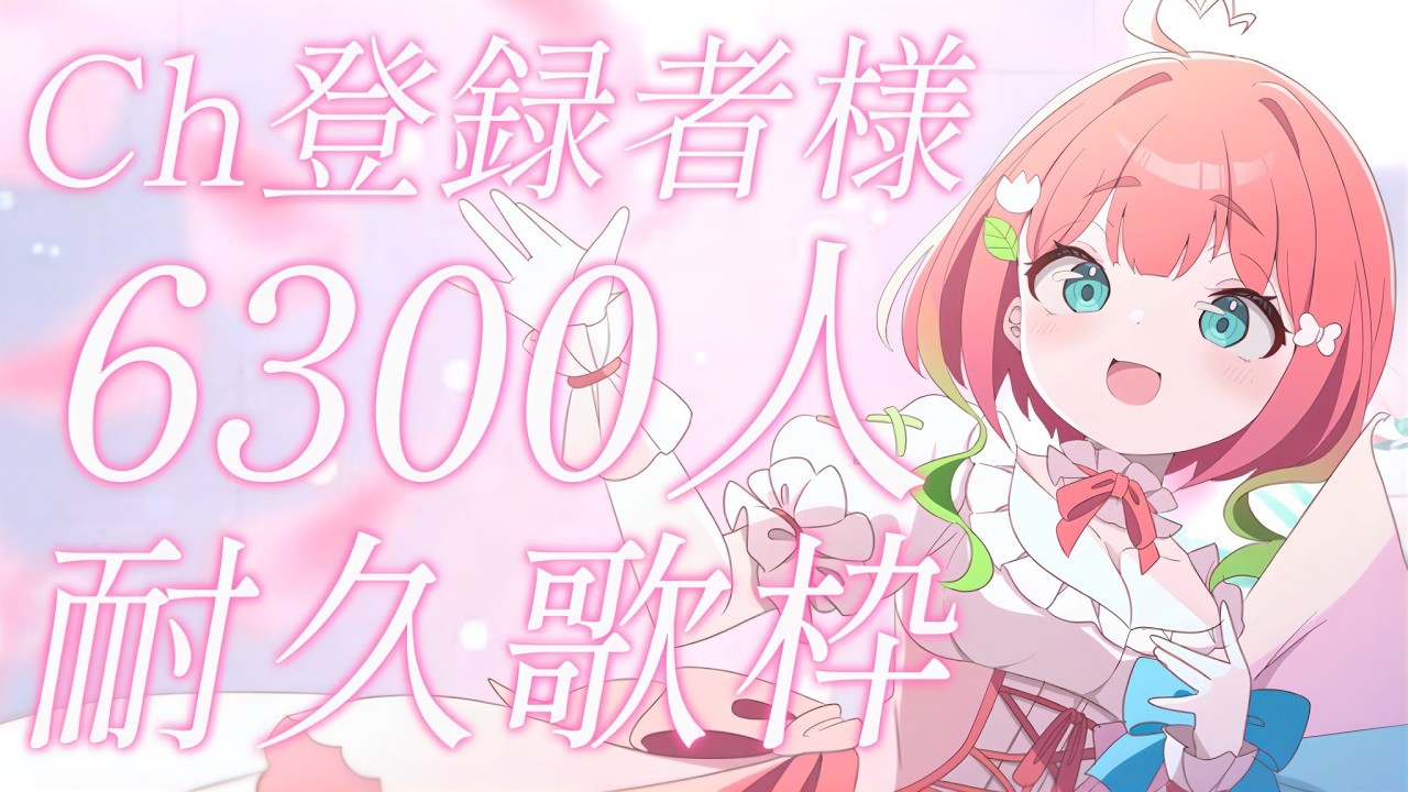 【#歌枠┊︎新人Vsinger】チャンネル登録者様6300人耐久✨歌声であなたの心を癒すよ。新人歌姫Vsingerを、どうか見つけて！ 【#Shorts ┊︎#ふりるぱっかん】