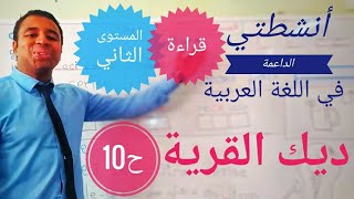 أنشطتي الداعمة في اللغة العربية || ديك القرية || الحصة 10 || المستوى الثاني ابتدائي