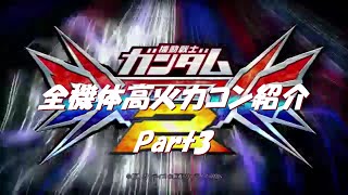 【EXVS2】全キャラ高火力コンボ part3 (X〜SEED)