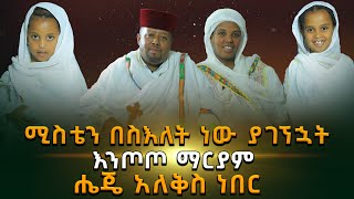 ሚስቴን በስዕለት ነው ያገኘኋት || እንጦጦ ማርያም ሄጄ አለቅስ ነበር