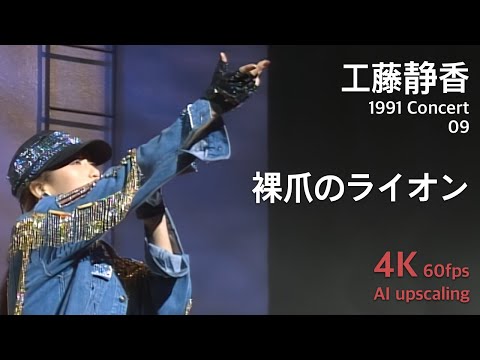 Kudo Shziuka 1991 Concert 09 / Hadashi no Lion - YouTube