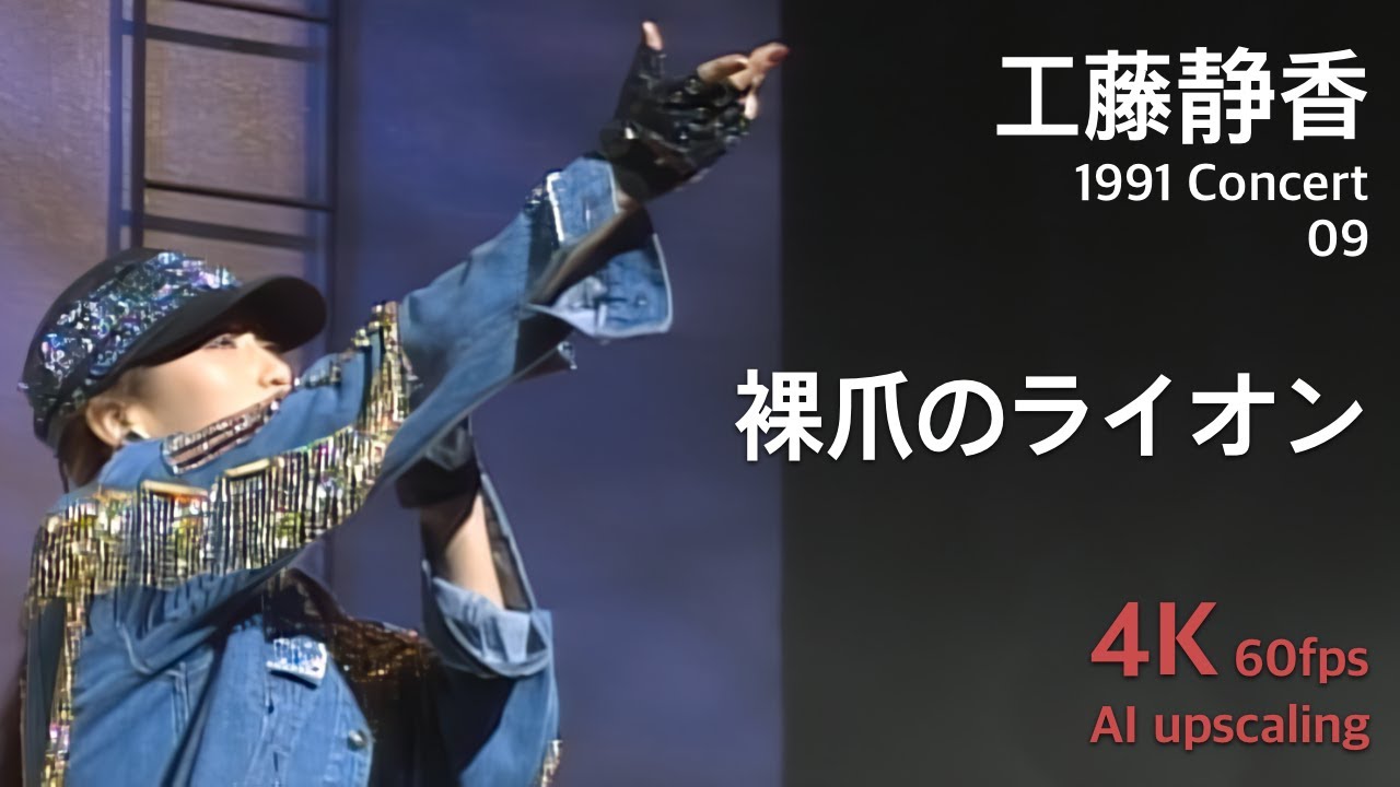 Kudo Shziuka 1991 Concert 09 / Hadashi no Lion - YouTube