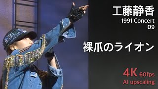 Kudo Shziuka 1991 Concert 09 / Hadashi no Lion - YouTube