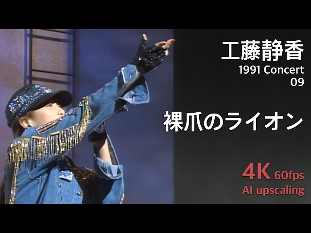Kudo Shziuka 1991 Concert 09 / Hadashi no Lion - YouTube