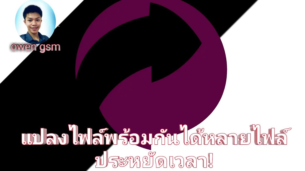 แปลงไฟล์ mp3 เป็น wav Update New วิธีแปลงไฟล์.WAV เป็นMP3ได้ทีละหลายๆไฟล์!