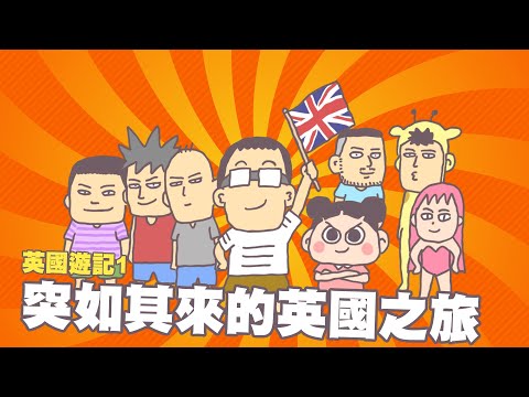 【英國遊記1】突如其來的英國之旅