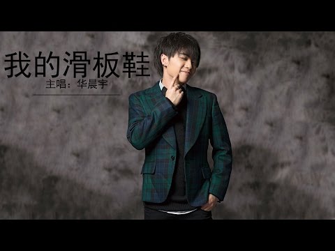 我的滑板鞋