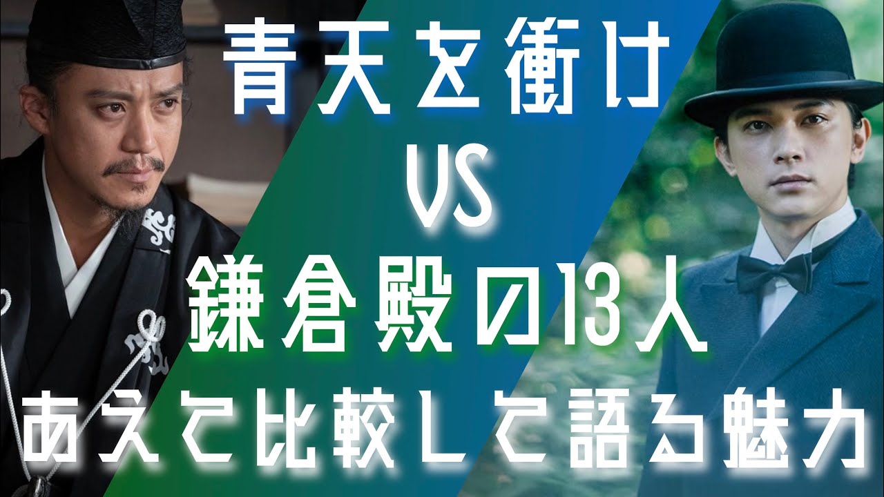 青天を衝け」VS「鎌倉殿の13人」、作品としてリピートVS教養