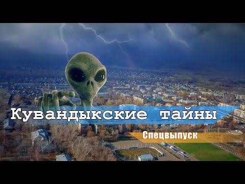 Кувандыкские тайны Спецвыпуск