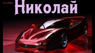 Значение имени Николай видео Имя Николай: Значение имени Николай