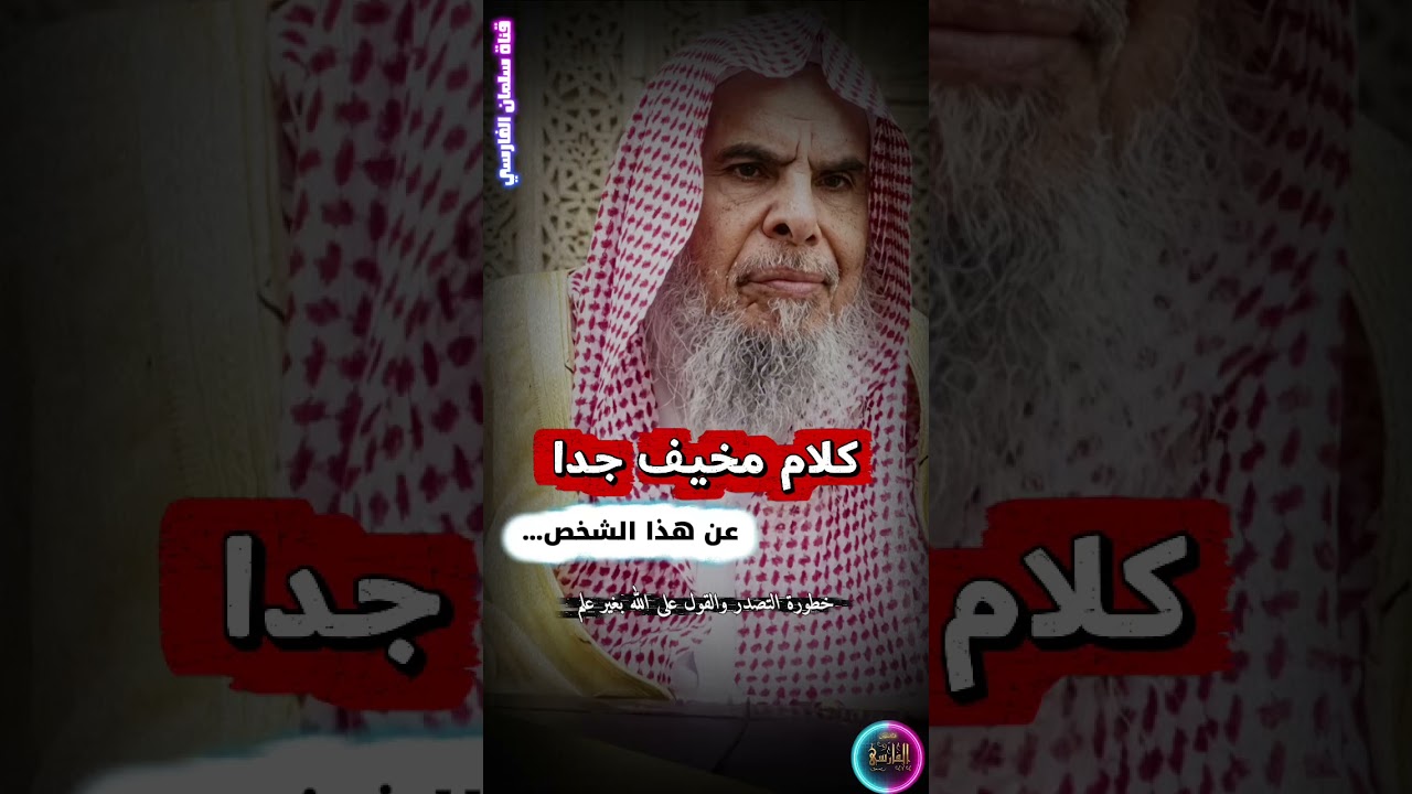 كلام مرعب للشيخ عبدالله القصير وهو يصف حال من يتصدر و يقول على الله بغير علم وأنه يخشى أن يخسف به