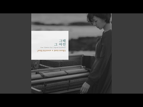 그때 그 아인 (Feat. 김현우) (Inst.)