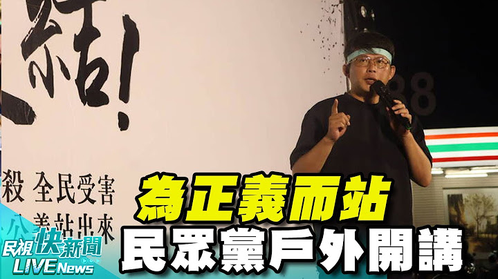 【LIVE】1012 為司法正義站出來! 民眾黨戶外開講｜民視快新聞｜