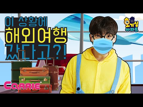 우리 집에서 해외 여행을?✈ | 호기심아파트 | Comedy Carrie