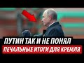 Путин так и не понял. Печальные итоги для Кремля