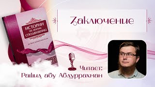 Истории из жизни сподвижниц - 23 - Заключение