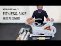 【有酸素運動に便利】モーションズフィットスピンバイクの組立解説