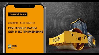 Применение грунтовых катков SEM | Спецтехника для строительства дорог