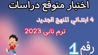 امتحان متوقع دراسات للصف الرابع الابتدائي الترم الثاني 2023 - امتحانات الصف الرابع