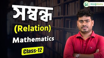 Relation in Bengali | Class 12 Math 3rd sem | WBCHSE | BongMistry