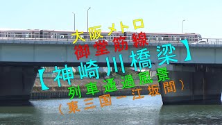 大阪メトロ 御堂筋線【神崎川橋梁 列車通過風景（東三国－江坂間）】