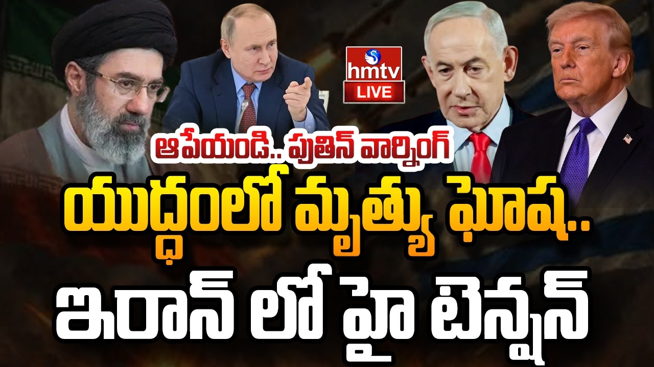 LIVE : యుద్ధంలో మృత్యు ఘోష.. ఇరాన్ లో హై టెన్షన్ | High tension in Israel Vs Iran war | hmtv
