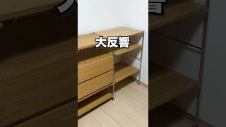 【さらに進化】バズった無印の神シェルフにちょい足ししてみた