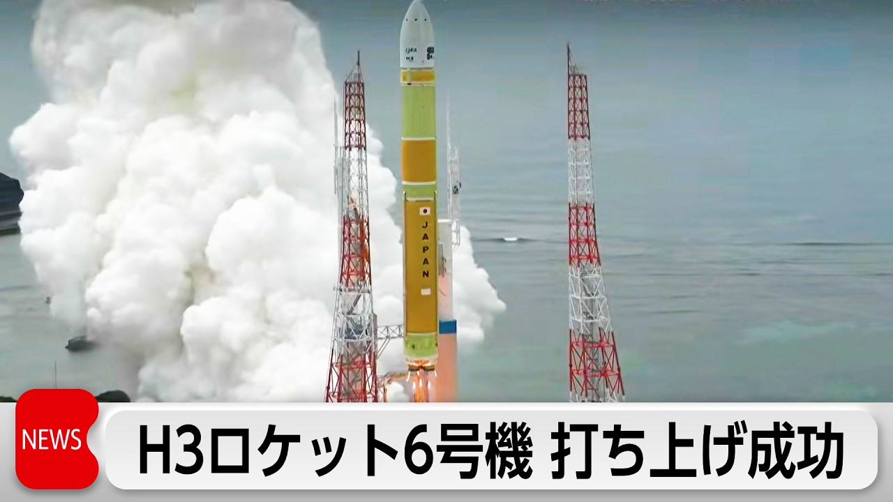 H3ロケット6号機打ち上げ成功 液体エンジンのみの大型ロケットは国内初