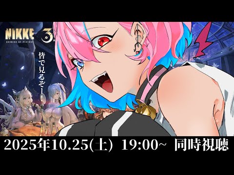 【NIKKE】3周年記念特別生放送【栄光を祈る前夜祭】