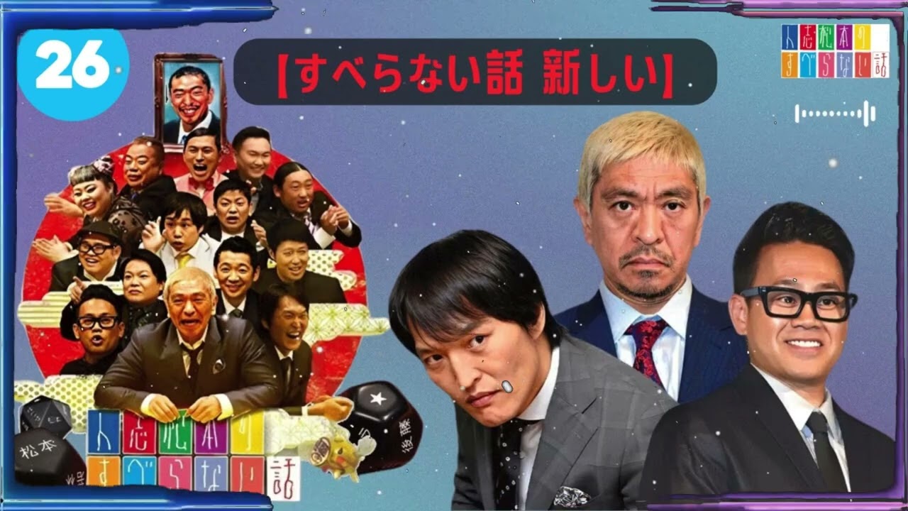 【作業用・睡眠用・聞き流し】すべらない話2023 年最佳.松本人志人気芸人フリートーク面白い話 まとめ【#26 】-【すべらない話 新しい】