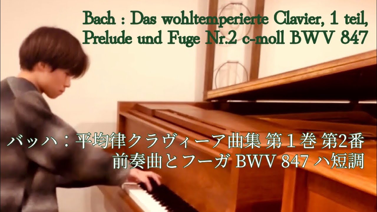 バッハ：平均律クラヴィーア曲集】第1巻 第2番 前奏曲とフーガ BWV847