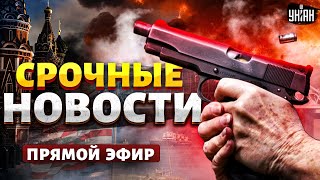 Сейчас! СТРЕЛЬБА в Москве. США дали команду. Кремль в опасности. Мост в Крыму приговорен/ Наше время