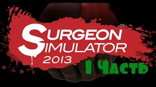 Прохождение игры  Surgeon Simulator часть 1 ( Пересадка сердца )