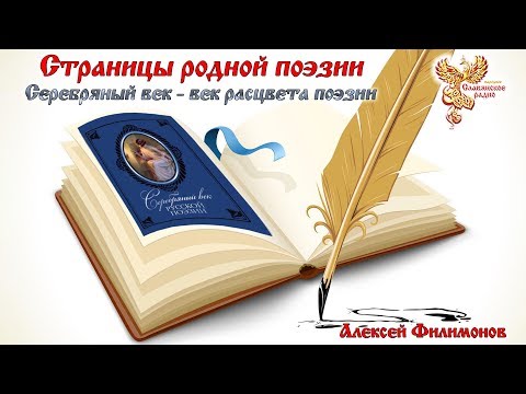 Серебряный век -