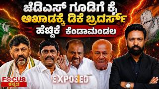 ಜೆಡಿಎಸ್ ಗೂಡಿಗೆ ಕೈಅಖಾಡಕ್ಕೆ ಡಿಕೆ ಬ್ರದರ್ಸ್ ಹೆಚ್ಡಿಕೆ ಕೆಂಡಾಮಂಡಲ | DK Brothers Enter the Arena! |Focus TV