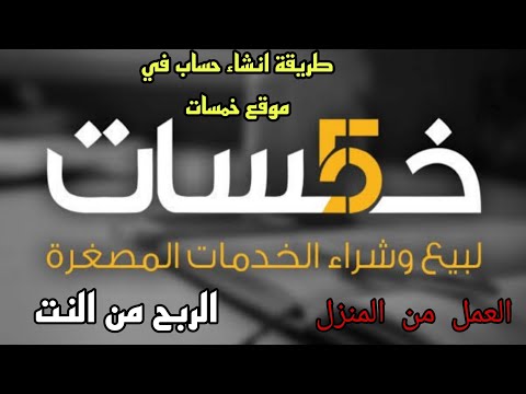 موقع خمسات وطريقة التسجيل به