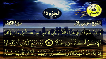 سورة الكهف مكتوبة الشيخ موسى بلال surat al kahf