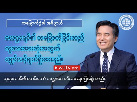 ထမြောက်ပွဲ၏ အဓိပ္ပာယ် 【ဘုရားသခင်၏အသင်းတော】