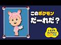 新住民のこのポケモンだーれだ？【トモコレ】