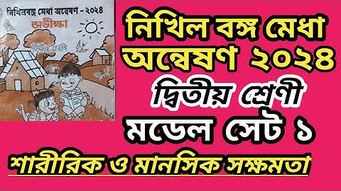 নিখিল বঙ্গ মেধা অন্বেষন২০২৪দ্বিতীয় শ্রেনী মডেল সেট ১ মানসিক ও শারীরিক সমন্বয় সাধনে সক্ষমতা