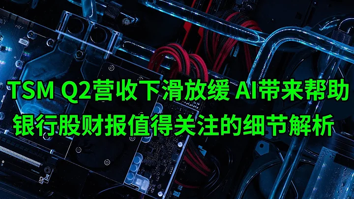 台積電(TSM)第二季度營收下滑放緩 AI帶來幫助！銀行股財報值得關注的細節解析(美股天天說20230710) - 天天要聞