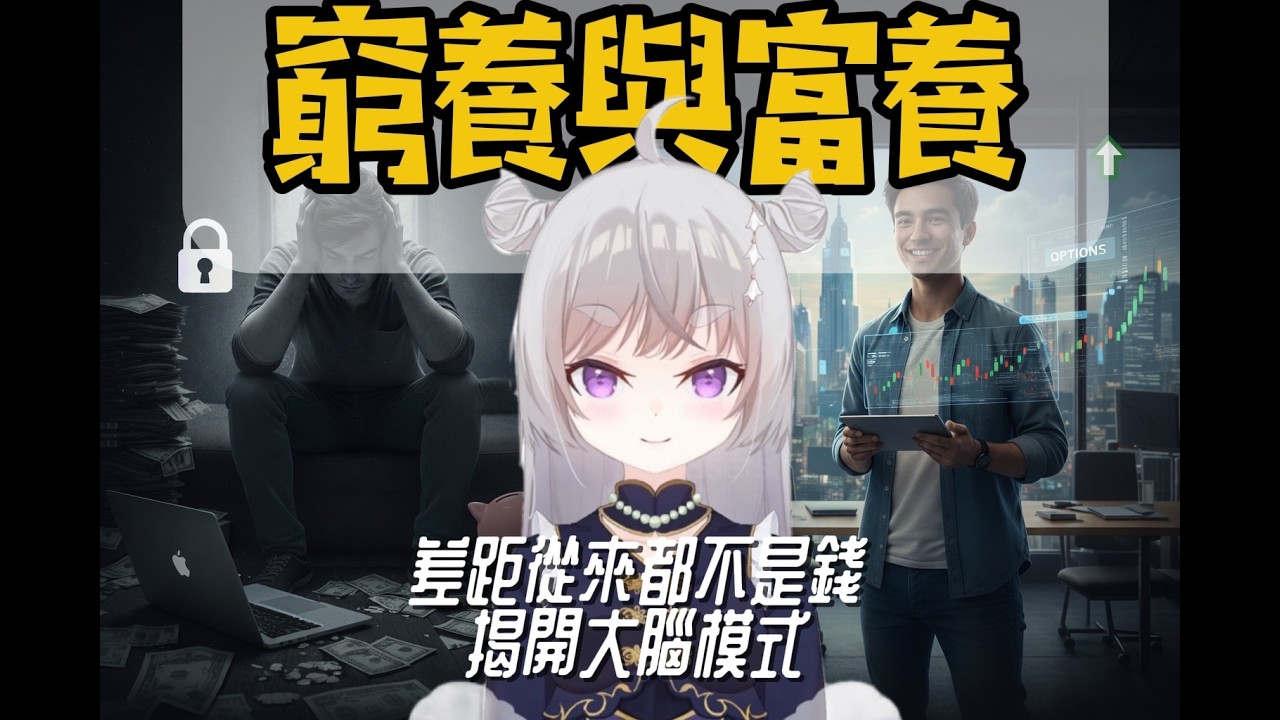 窮養與富養，你們是哪一種呢? #認知提升 #思維邏輯 #心理學 #原生家庭  #稀缺模式 #底層邏輯 #內耗 #貧富差距 #人間清醒 #富人思維 #資產配置 #人生 #RichDadPoorDad