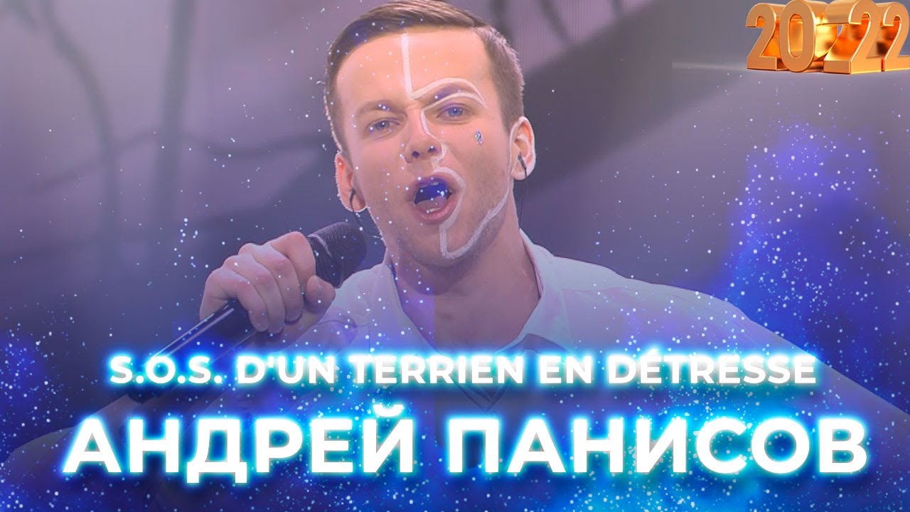 Андрей Панисов - S.O.S. d'un terrien en détresse. Новогодний концерт